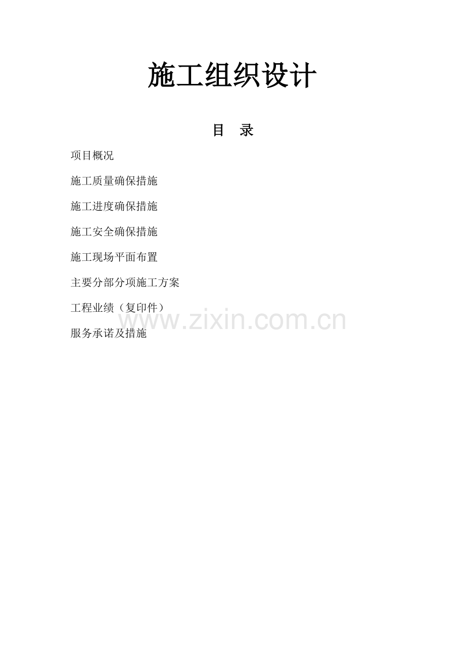 公司项目装饰改造施工组织设计.doc_第1页