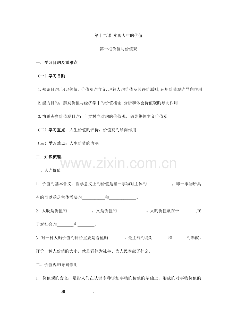 2023年江苏学业水平测试复习教案第十二课实现人生的价值.doc_第1页