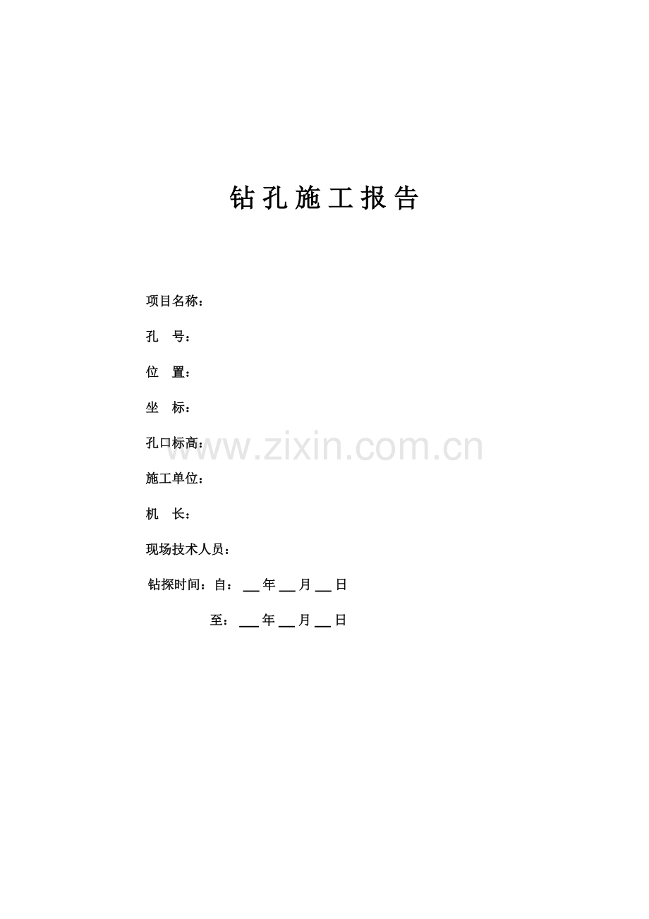 2023年水文钻探施工报告全套表格.doc_第1页