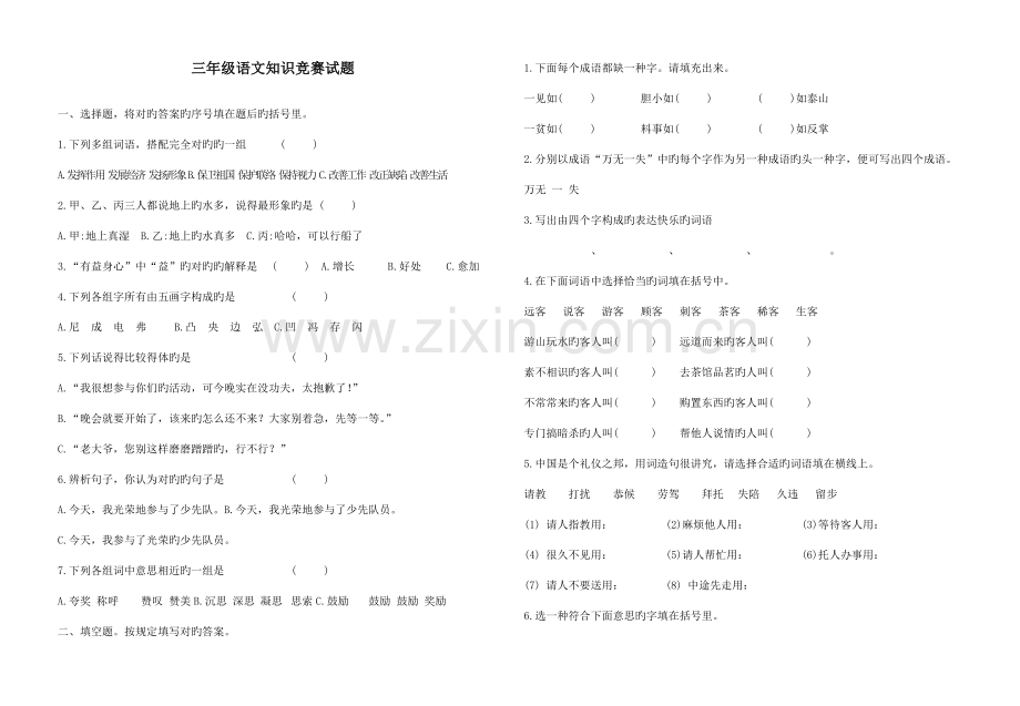 2023年全国小学生三年级语文知识竞赛试题修改.doc_第1页