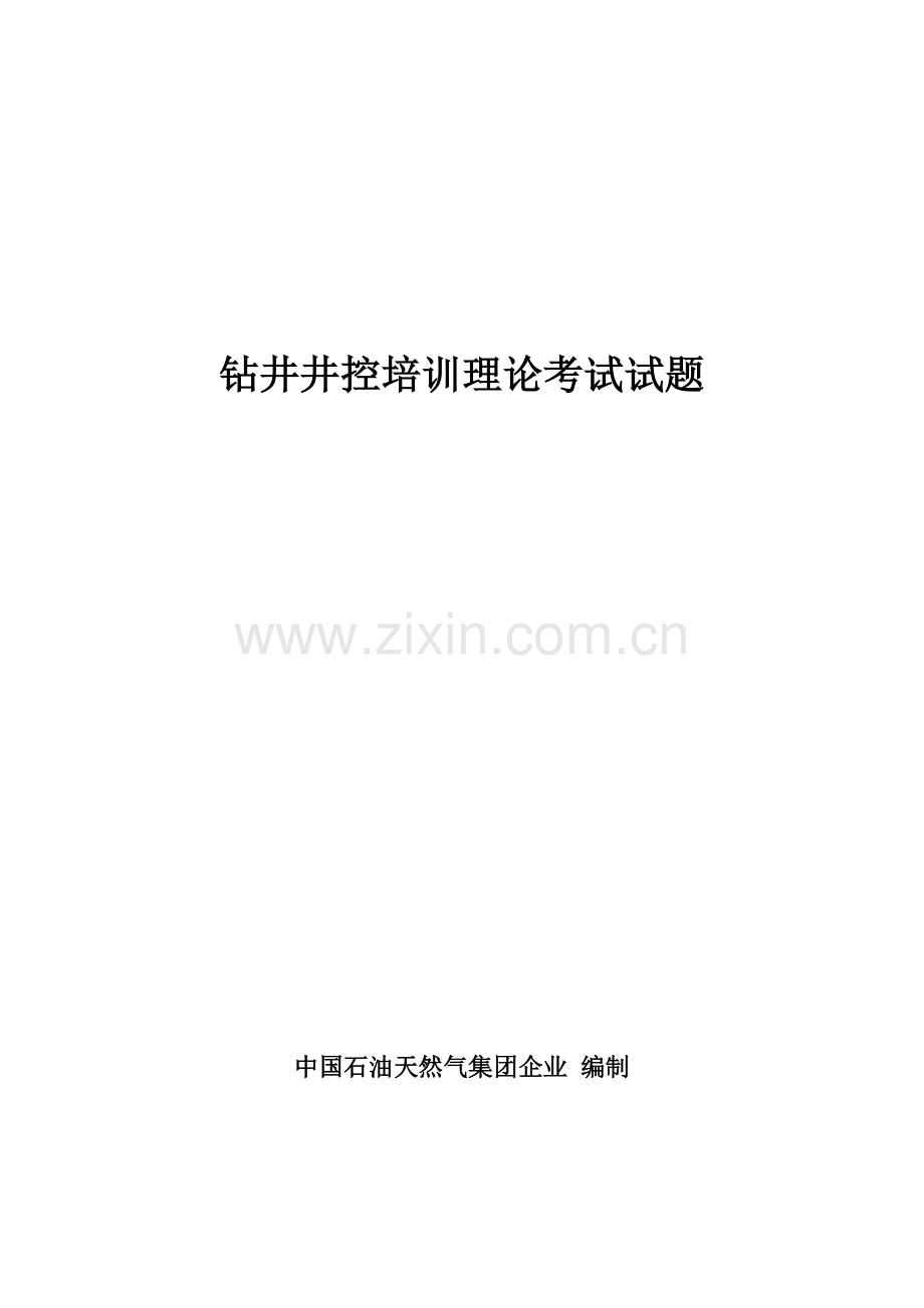2023年集团公司题库合集答案.doc_第1页