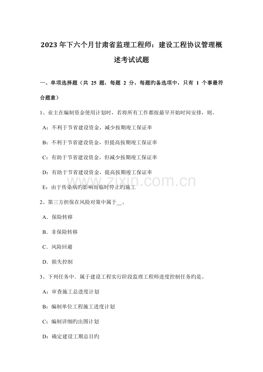 2023年下半年甘肃省监理工程师建设工程合同管理概述考试试题.docx_第1页