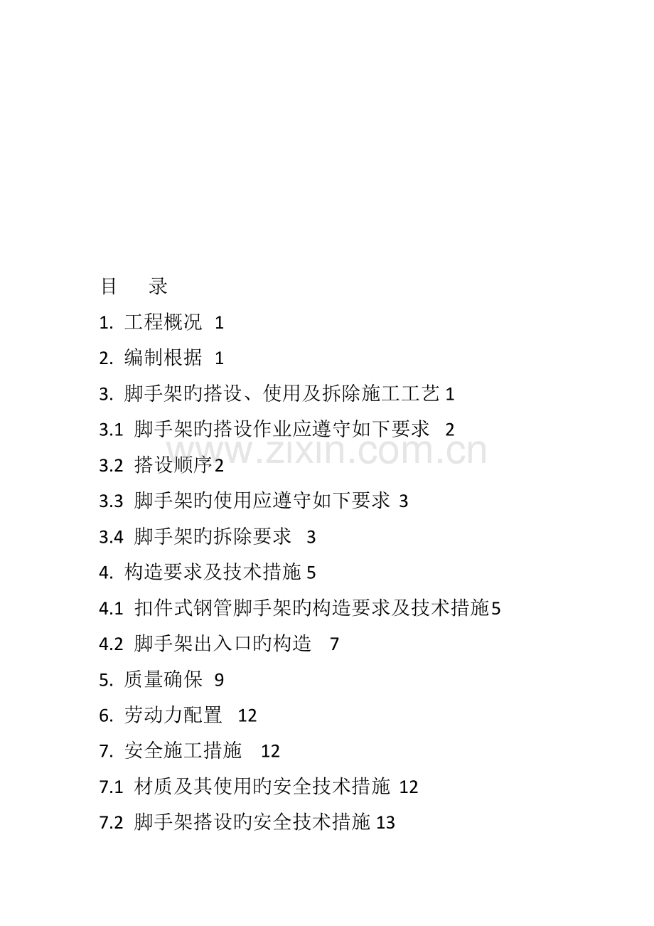 脚手架工程专项施工方案包括计算书范本.doc_第2页