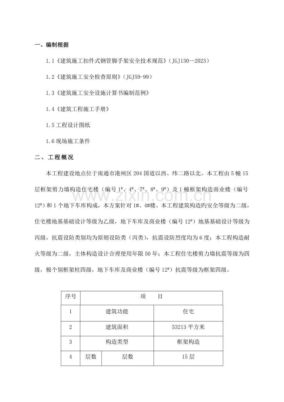 外脚手架施工方案最终定稿.doc_第1页