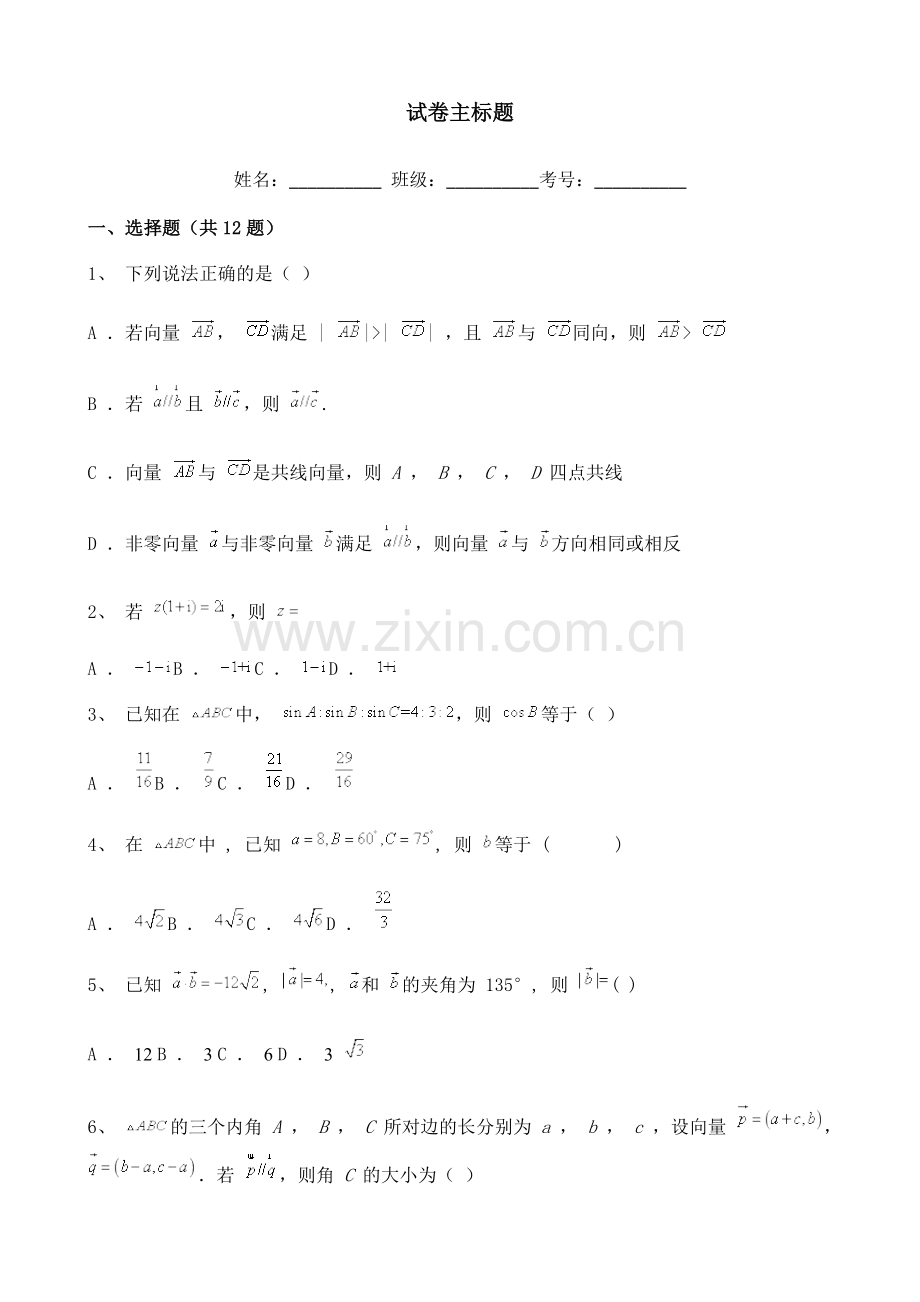 山西省2020-2021学年高一下学期第一次月考数学试题含解析.doc_第1页
