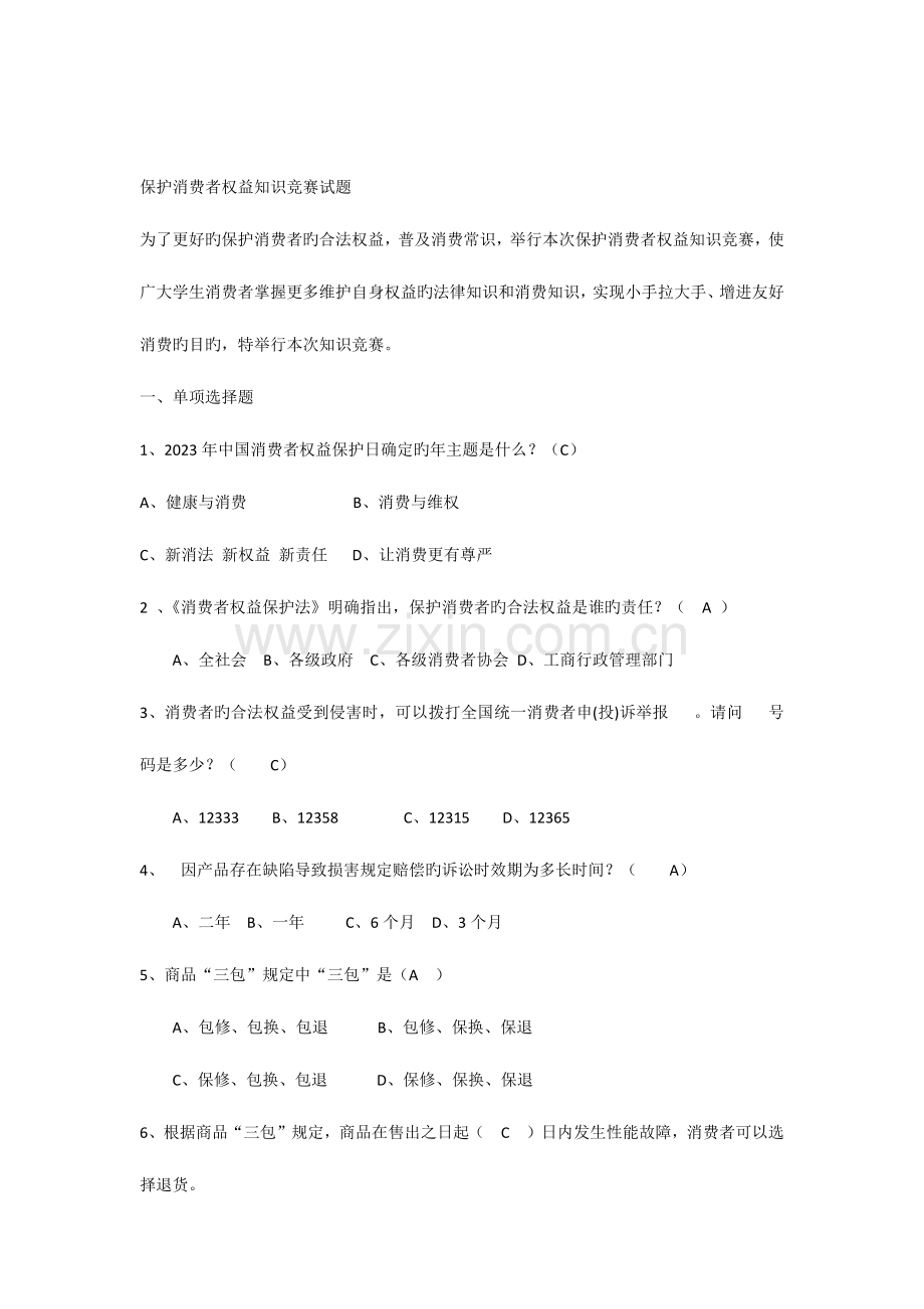 2023年保护消费者权益知识竞赛试题.docx_第1页
