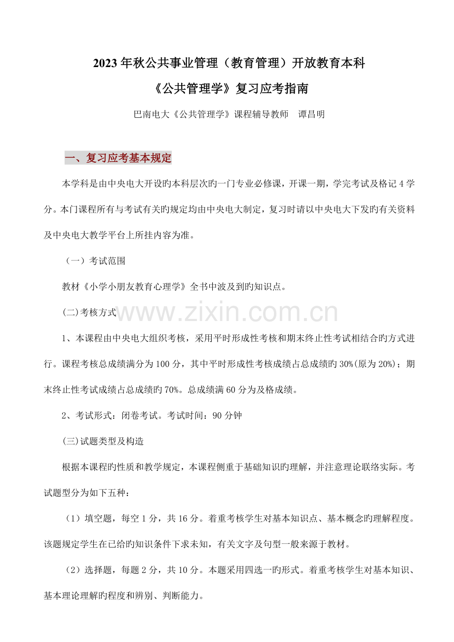 2023年秋公共事业管理教育管理开放教育本科新版.doc_第1页