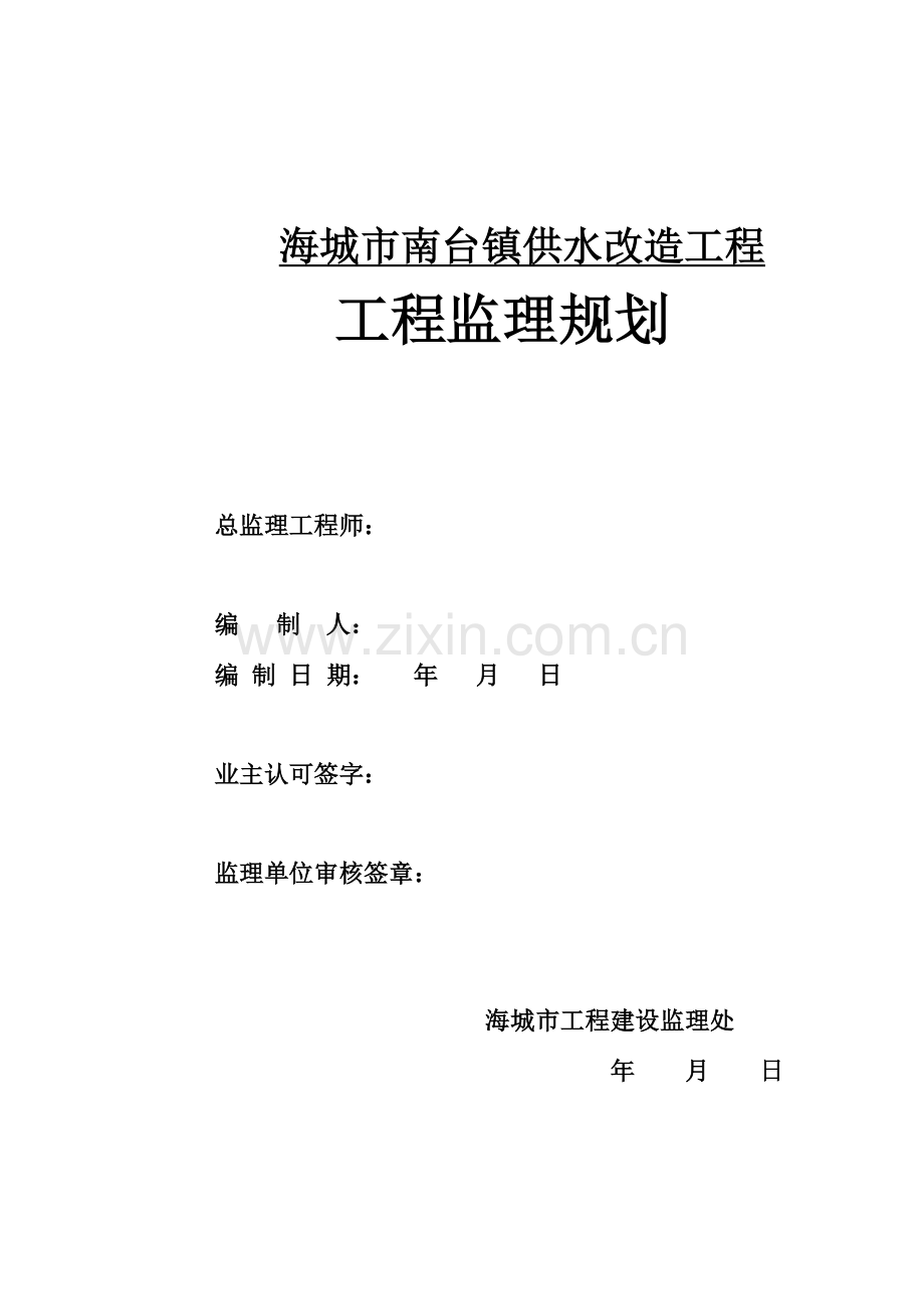 供水改造工程工程监理规划培训资料.doc_第1页