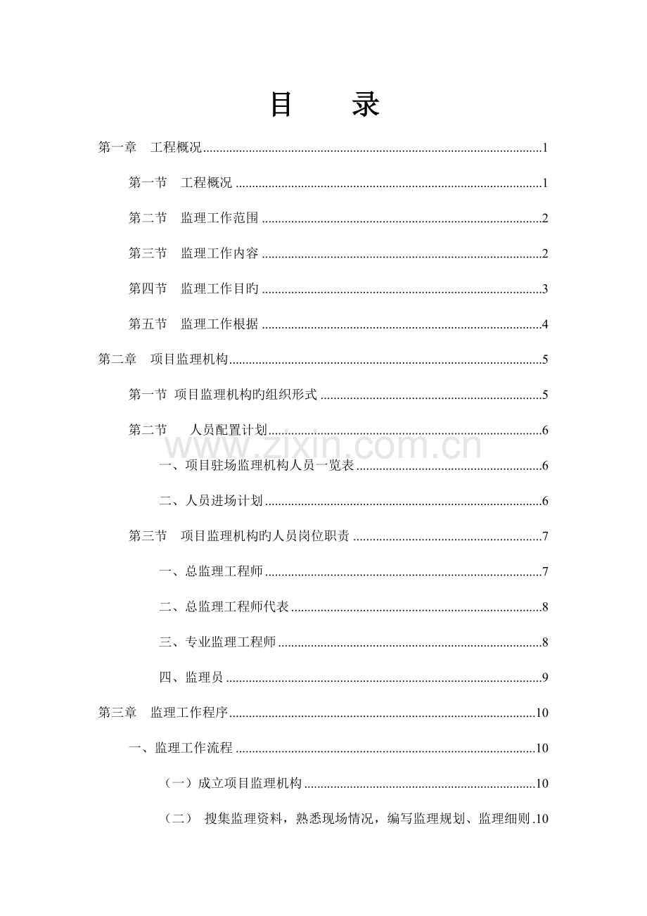 供水改造工程工程监理规划培训资料.doc_第2页