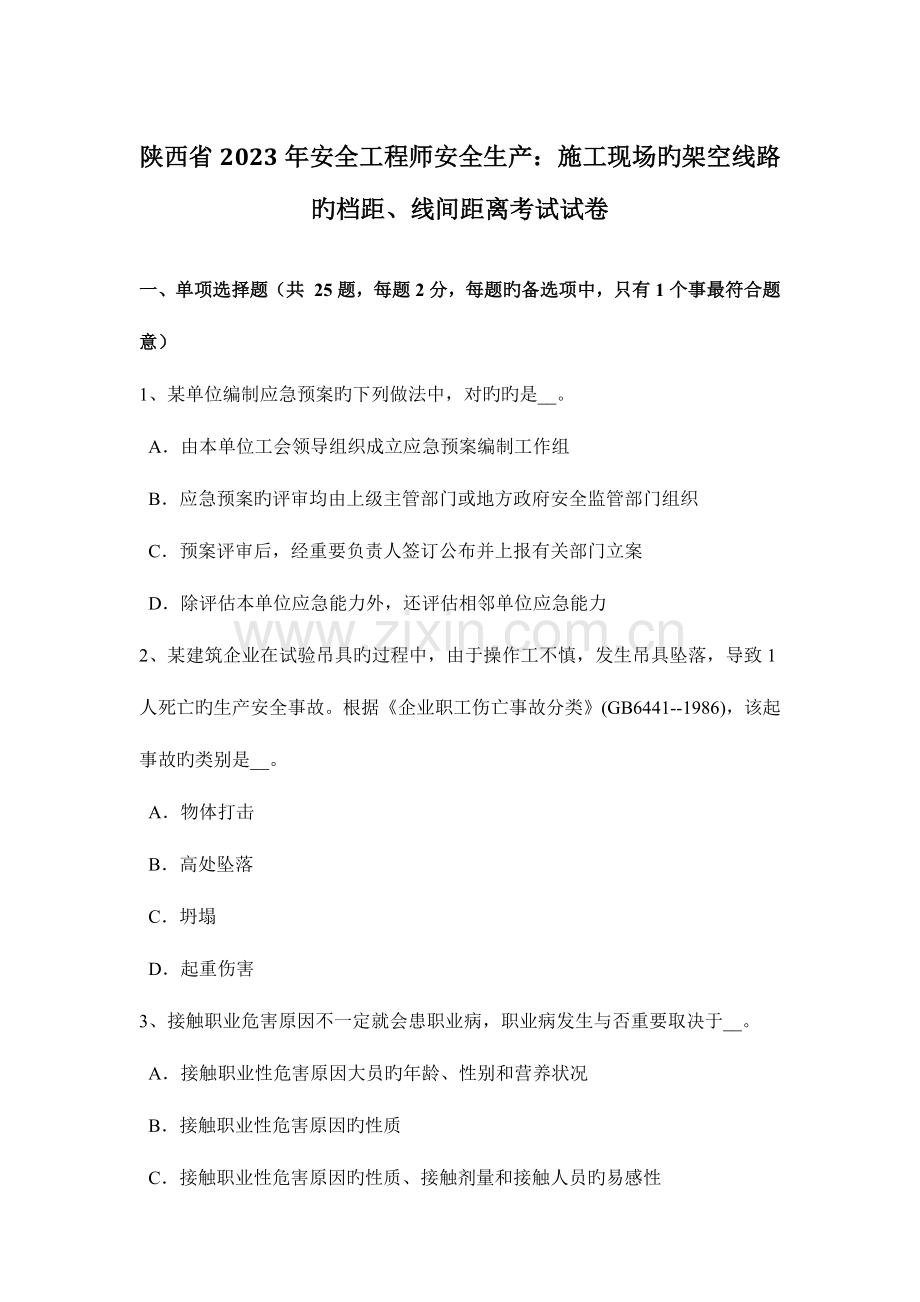 2023年陕西省安全工程师安全生产施工现场的架空线路的档距线间距离考试试卷.docx_第1页