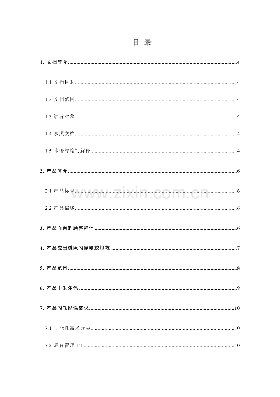 KTV包房管理系统需求规格说明书.doc_第2页