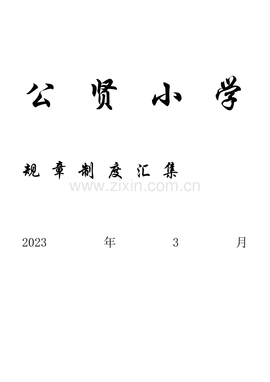 小学管理制度总汇.doc_第1页