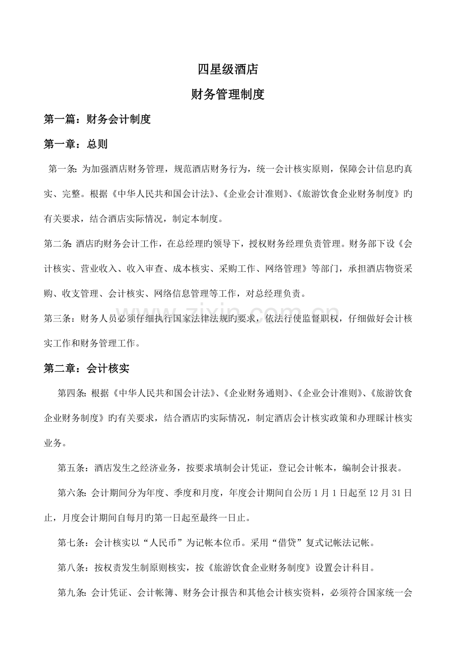 四星级酒店财务管理制度汇编.doc_第1页