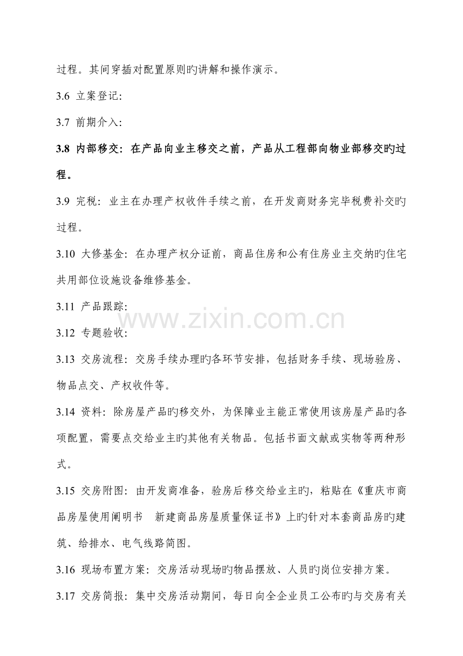 龙湖地产交房组织作业指导书.doc_第2页