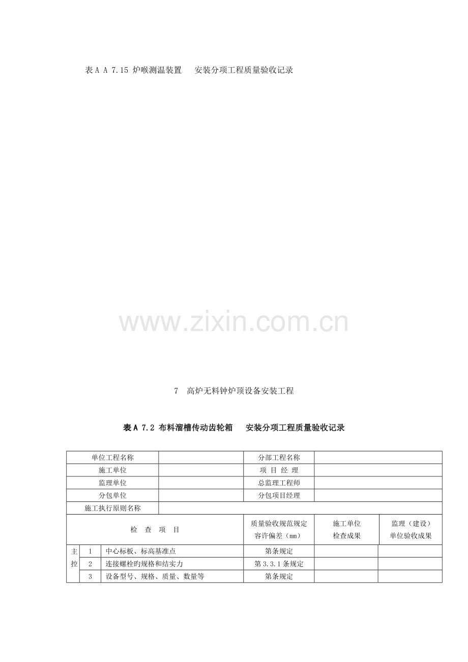 高炉无料钟炉顶设备安装工程表格.doc_第2页