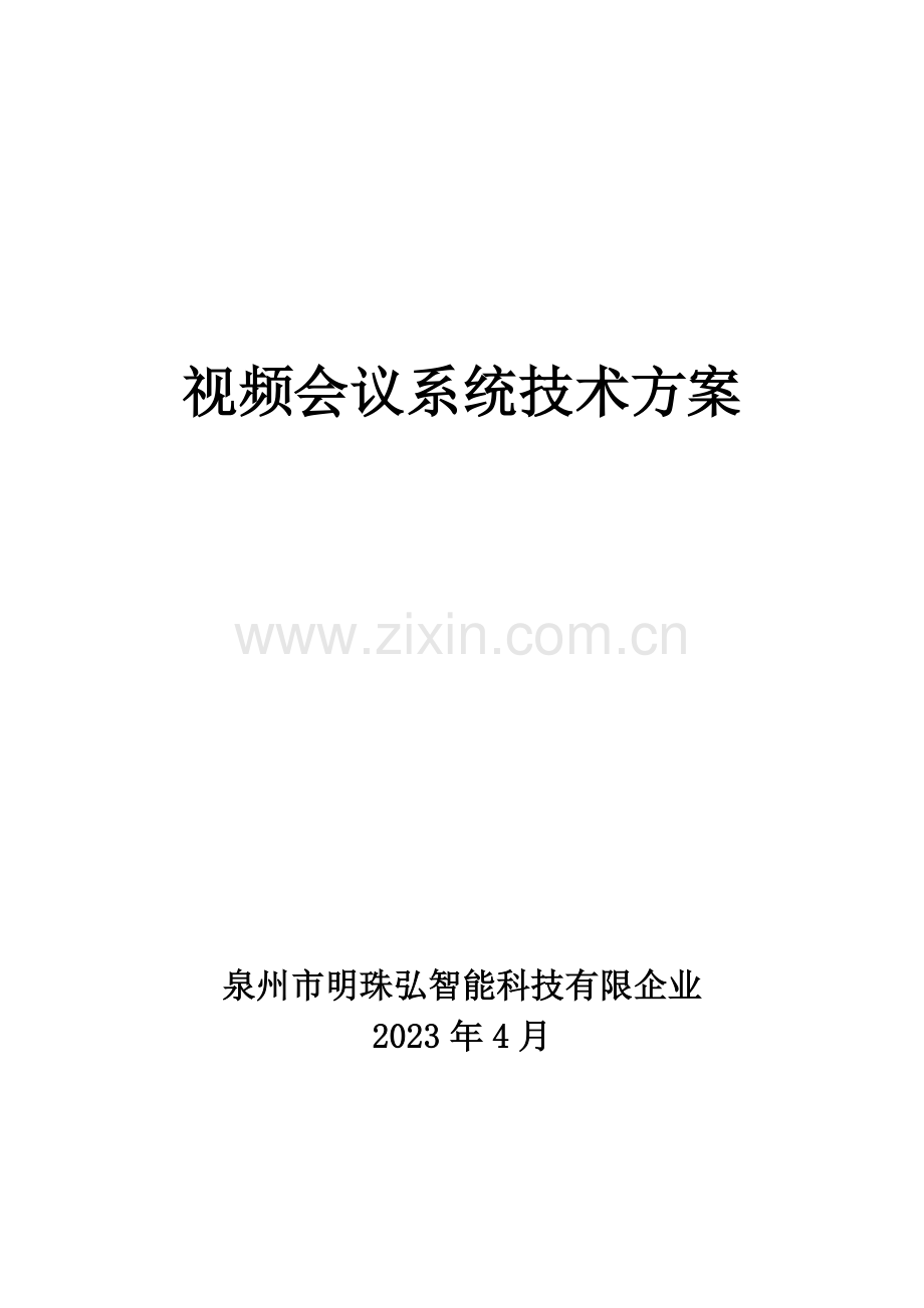 宝利通视频会议系统技术方案点.doc_第1页