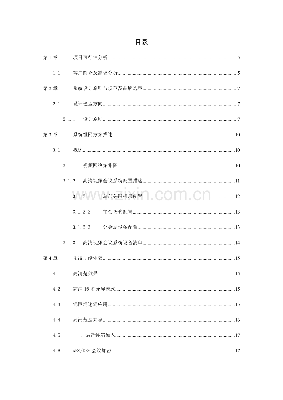 宝利通视频会议系统技术方案点.doc_第2页