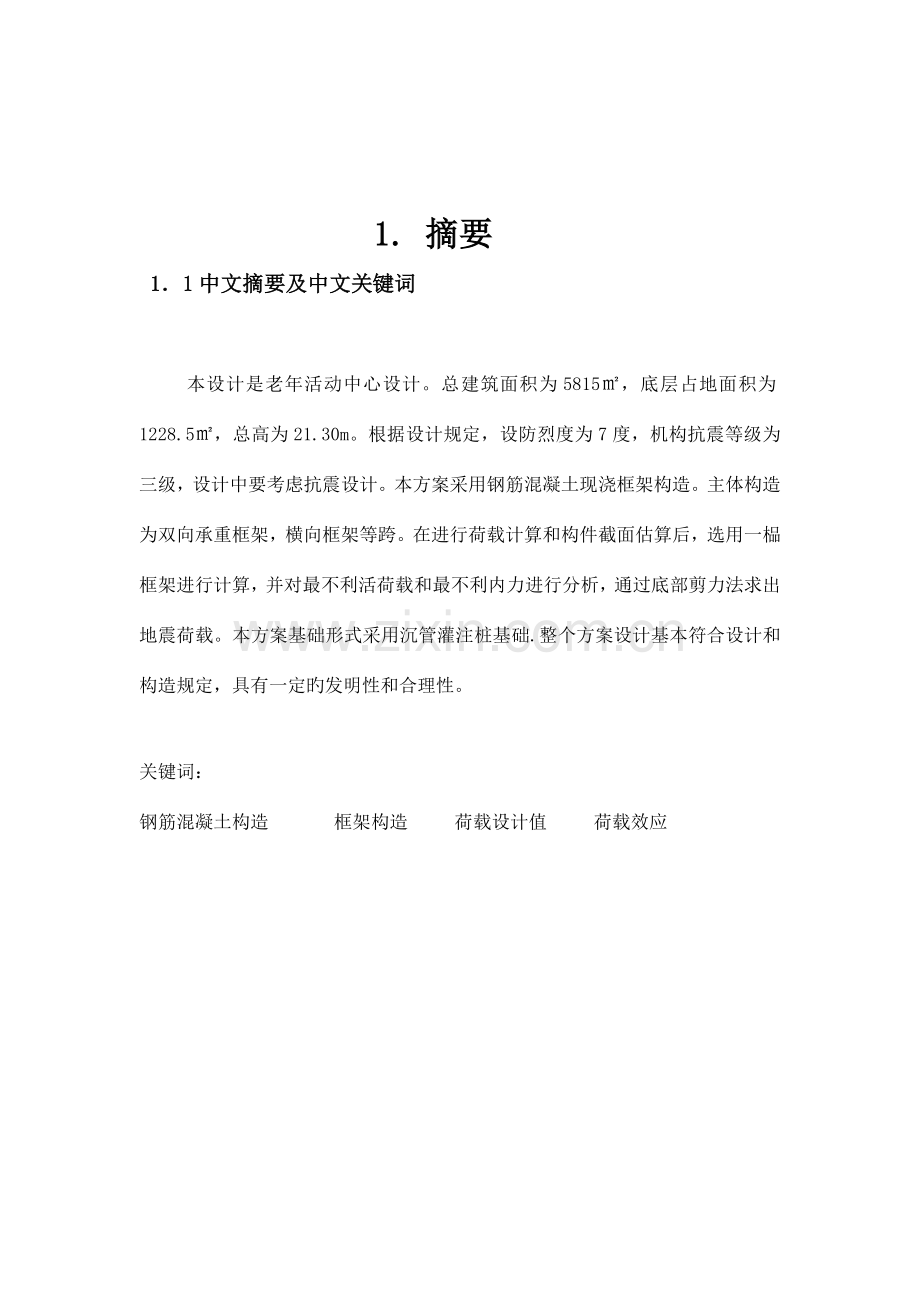 老年活动中心结构计算书及施工组织设计.doc_第1页