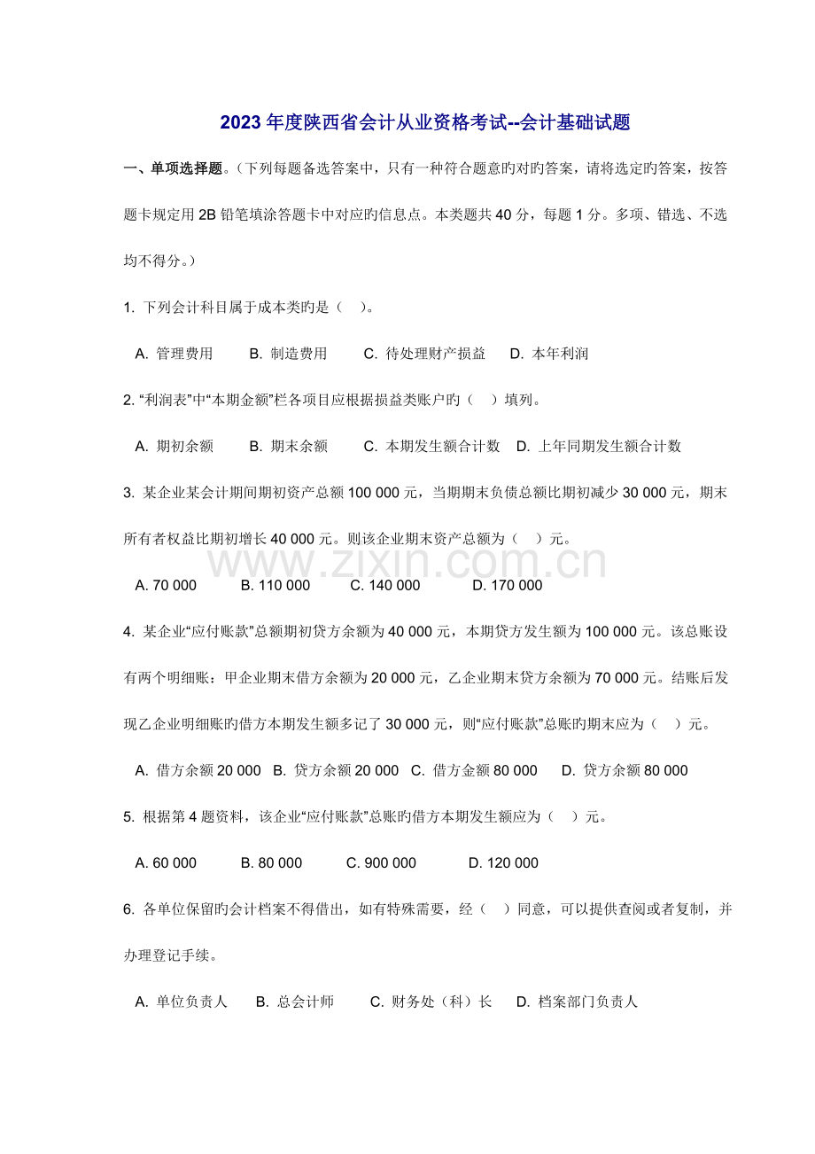 2023年陕西省会计从业资格考试会计基础试题.doc_第1页