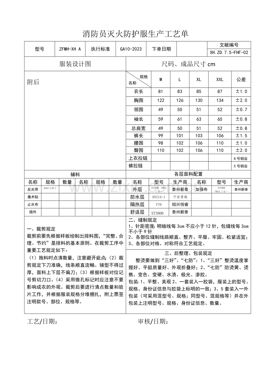 消防员灭火防护服生产工艺单.doc_第1页