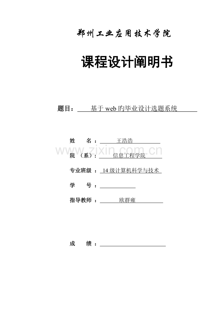 基于web的毕业设计选题系统.doc_第1页