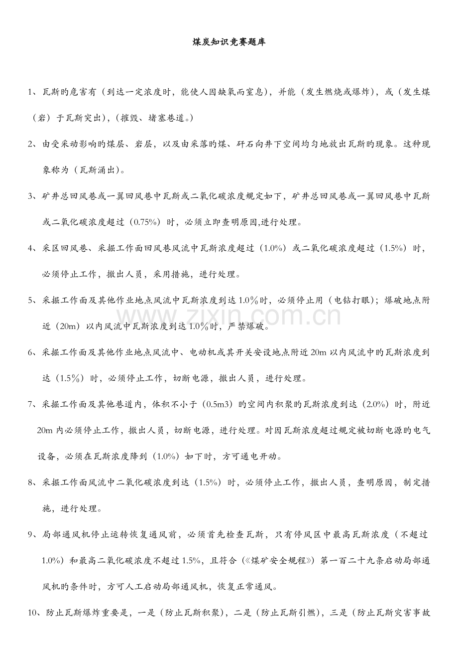 2023年煤炭知识竞赛题库.docx_第1页