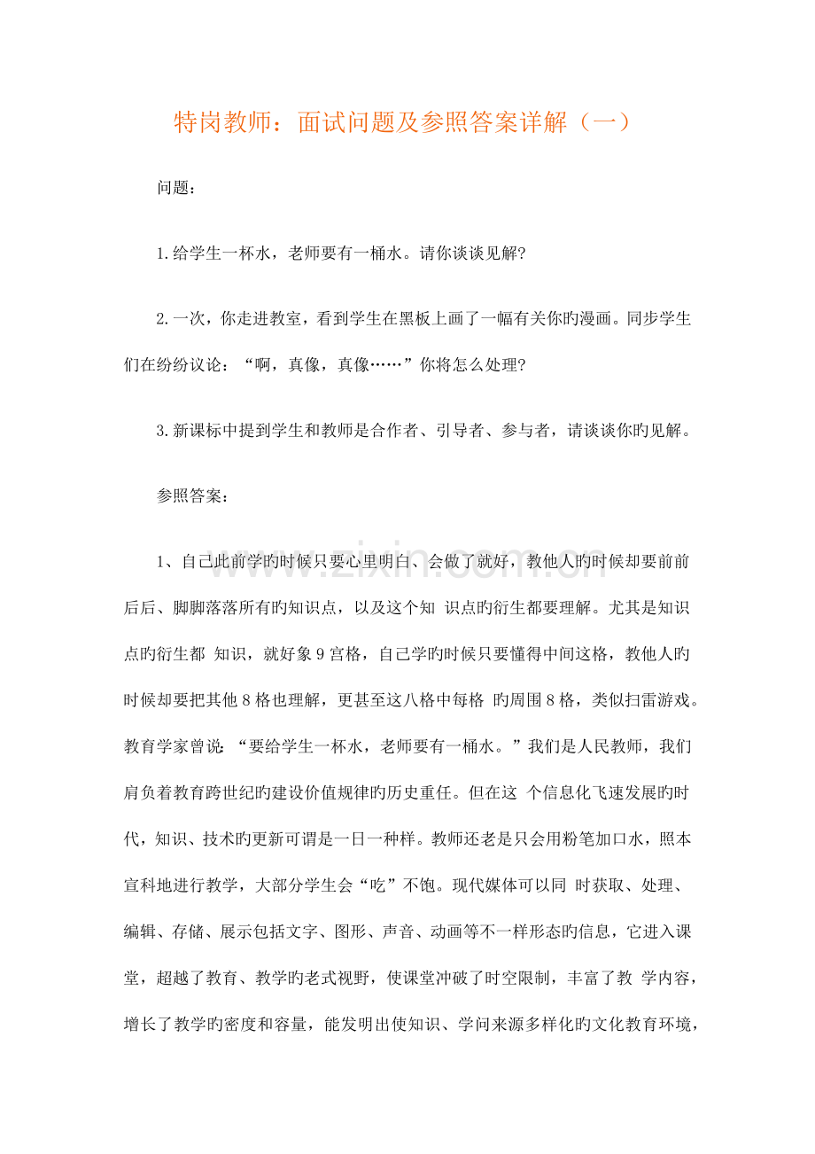 2023年特岗教师面试问题及参考答案详解一.docx_第1页