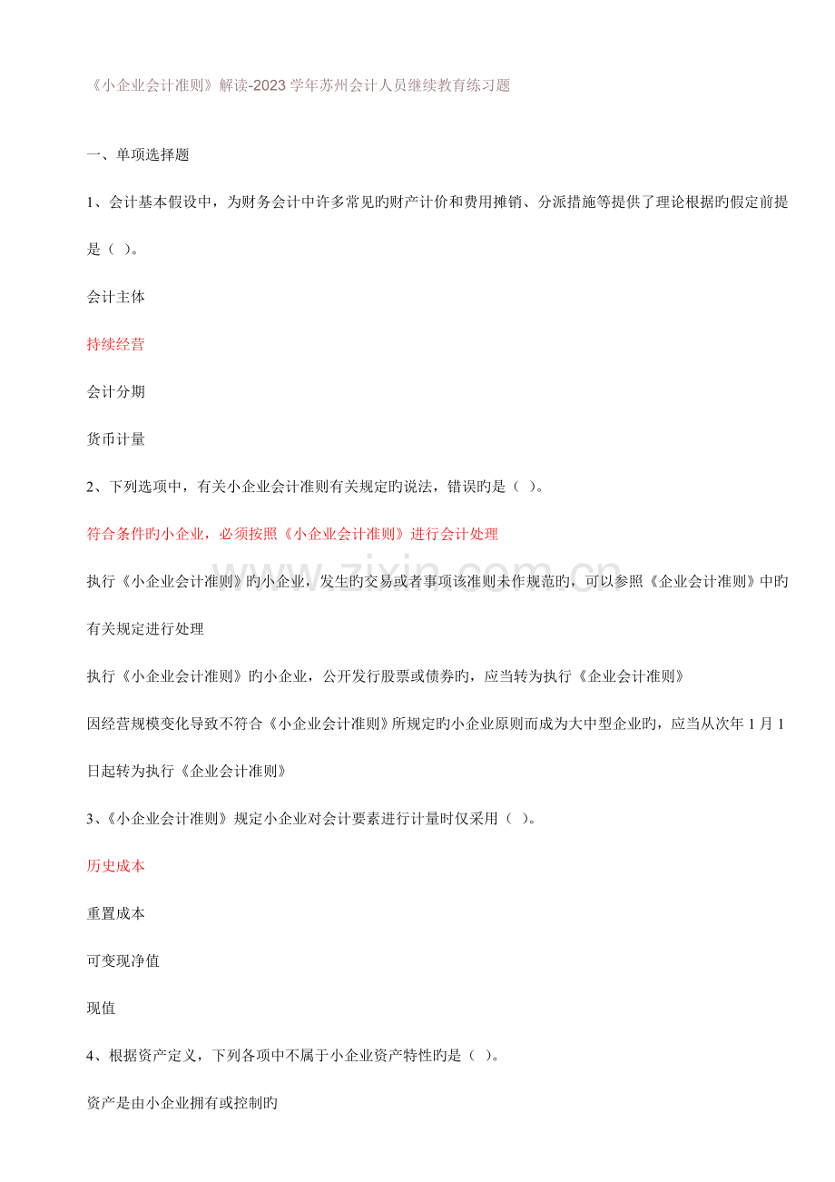 2023年小企业会计准则会计从业资格考试.doc_第1页
