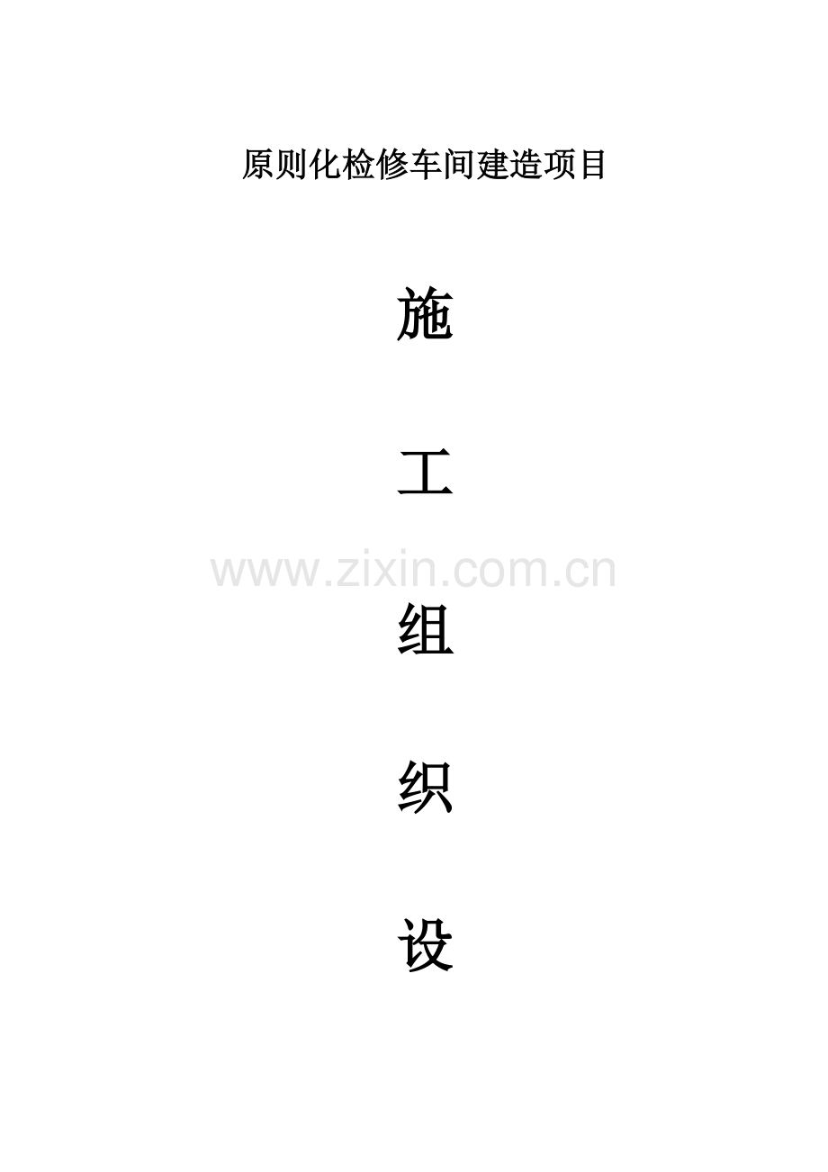 电厂标准化检修车间建造项目施工组织设计.docx_第1页