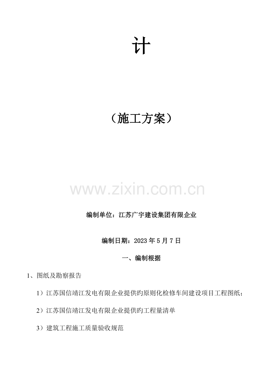电厂标准化检修车间建造项目施工组织设计.docx_第2页