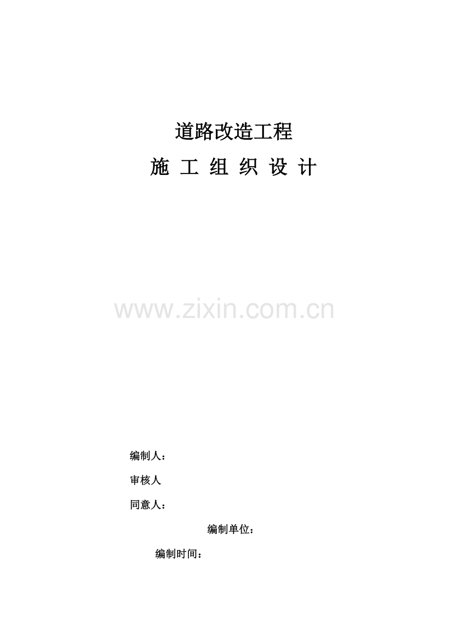 道路改造工程施工组织设计方案.doc_第1页