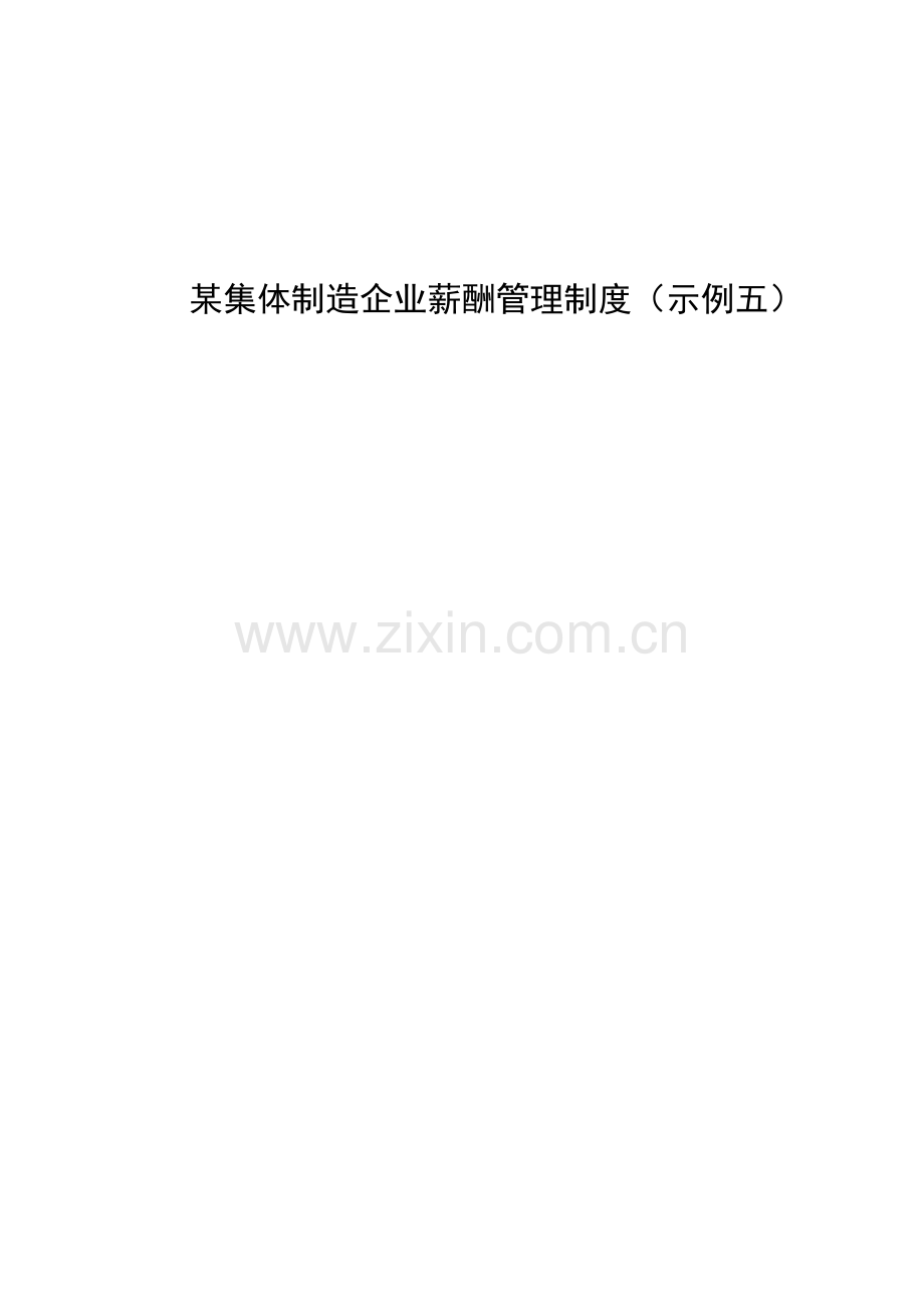 集体制造公司薪酬管理制度示例五.doc_第1页