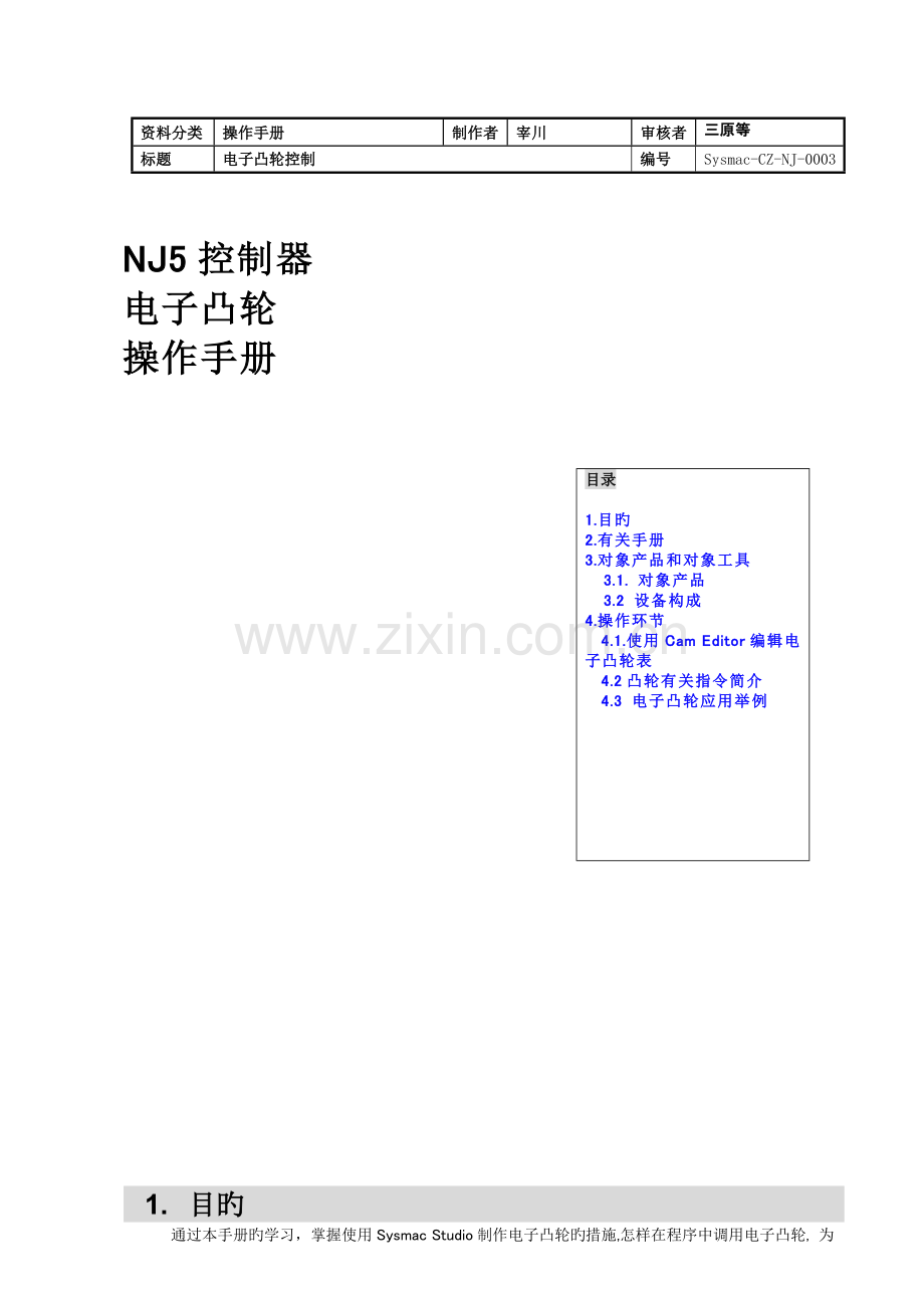 应用课操作手册电子凸轮用户程序制作操作手册补充方法.doc_第1页
