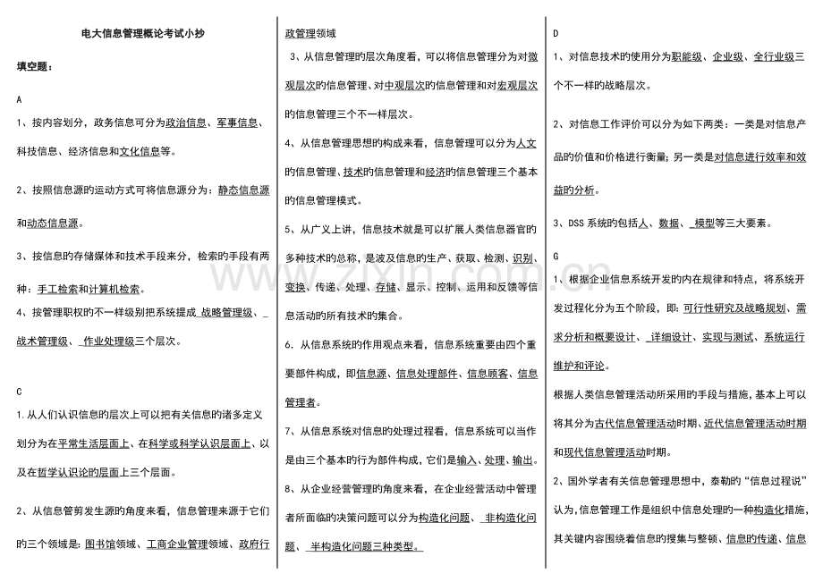 2023年电大开放教育信息管理概论期末考试考点版.doc_第1页