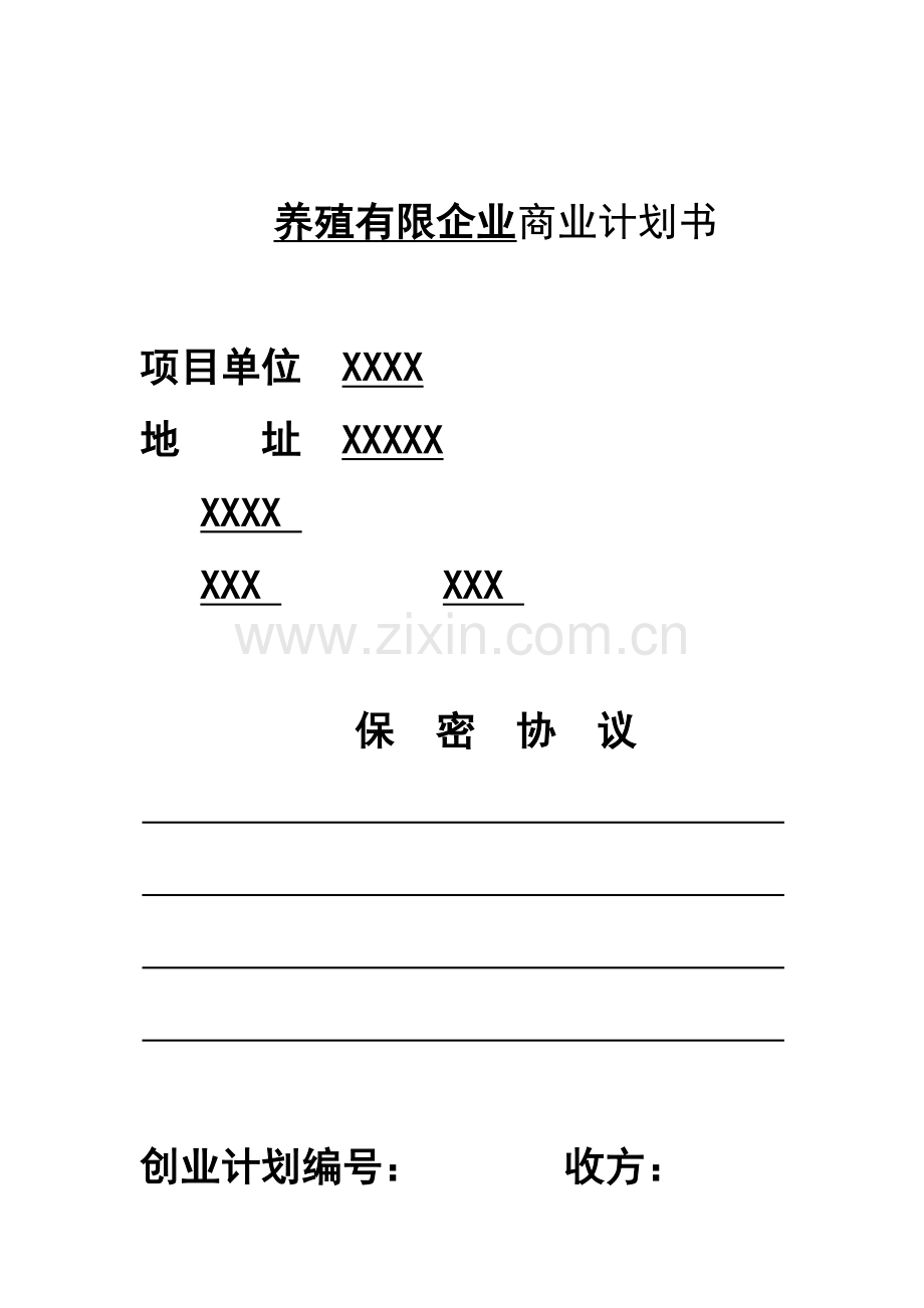 养殖公司肉牛饲养与深加工项目商业计划书.doc_第1页