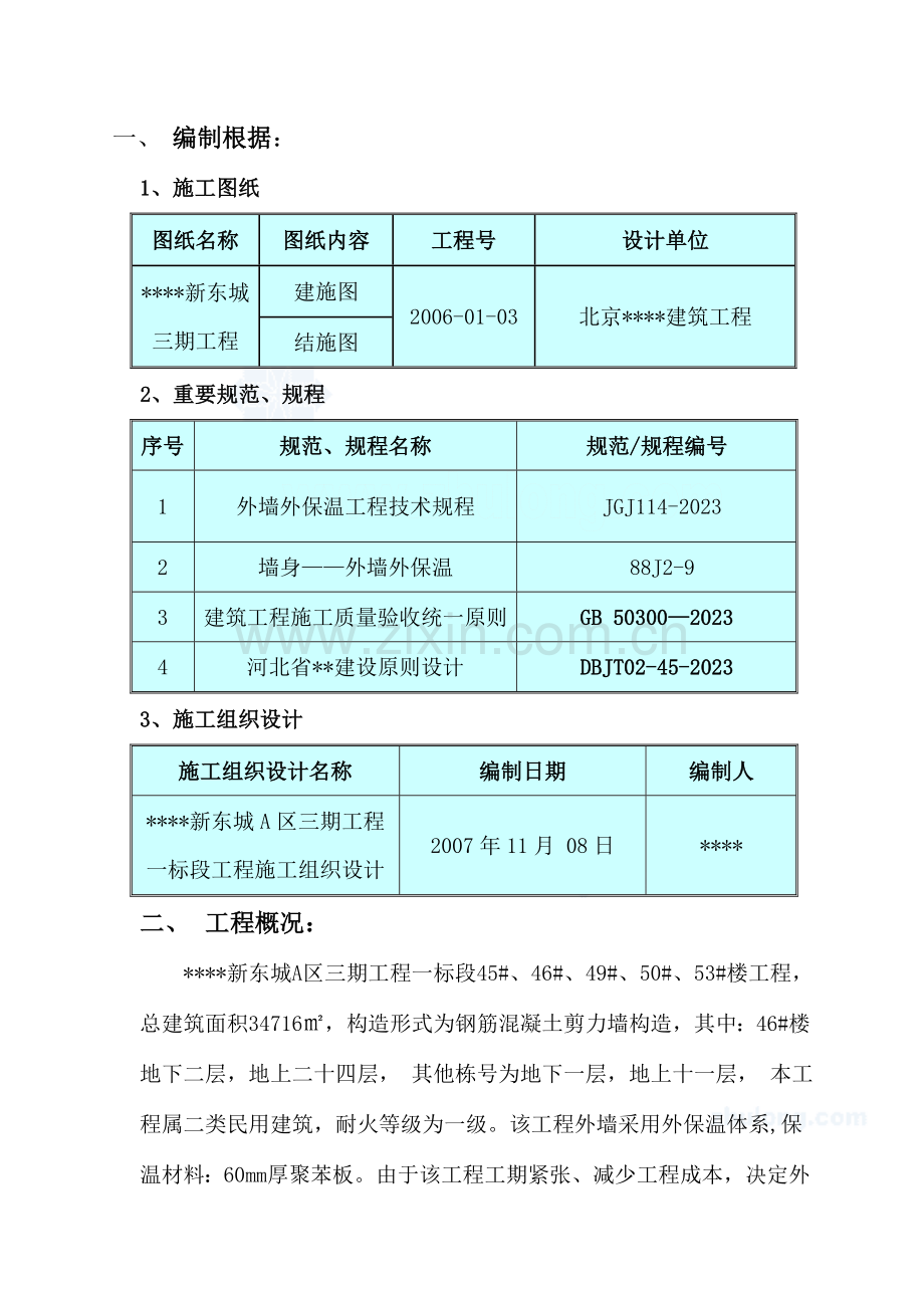 河北某高层住宅外墙外保温施工方案.doc_第1页