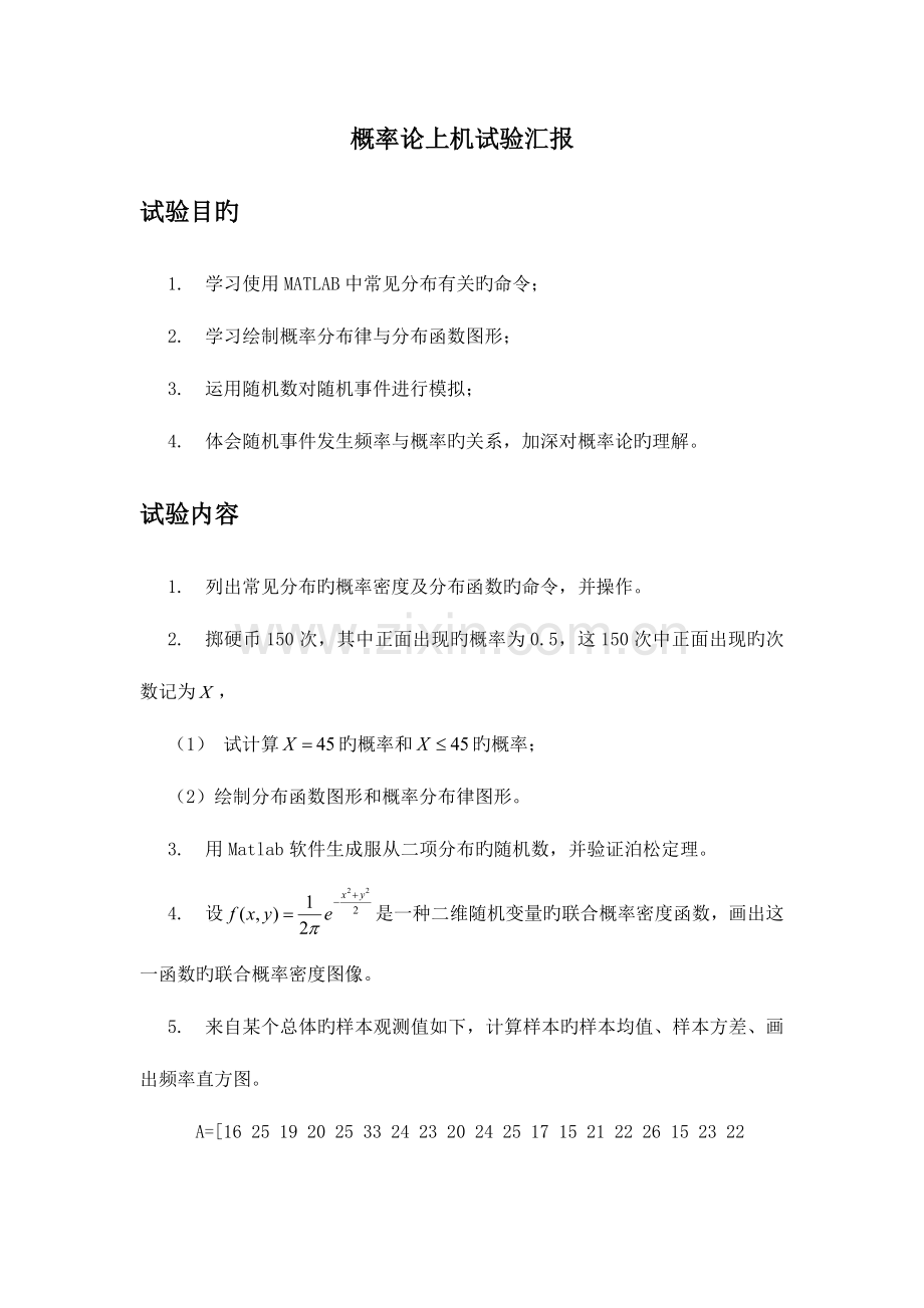 2023年西安交大概率论上机实验报告.docx_第1页