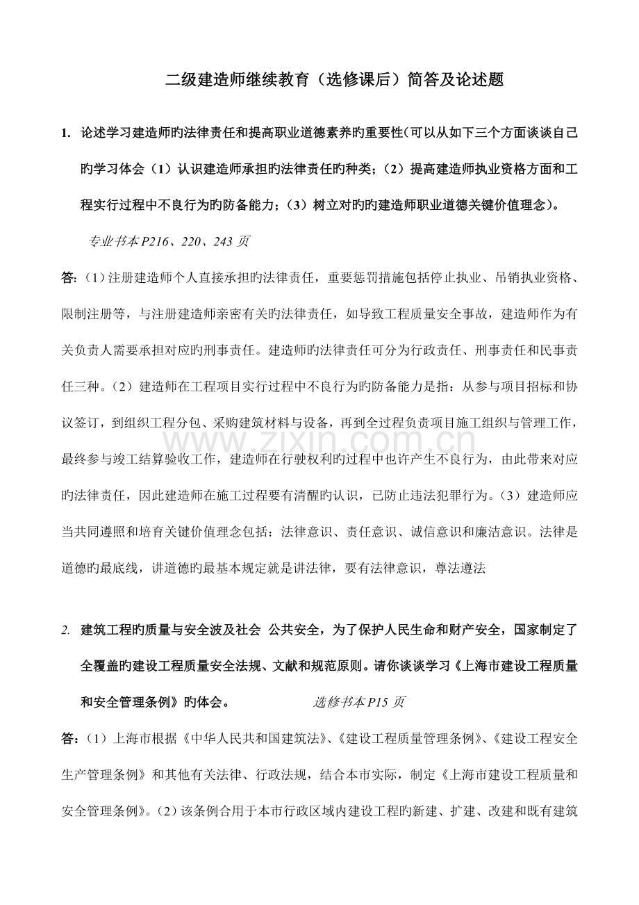 2023年上海二级建造师继续教育简答题老师划线部分.doc_第1页