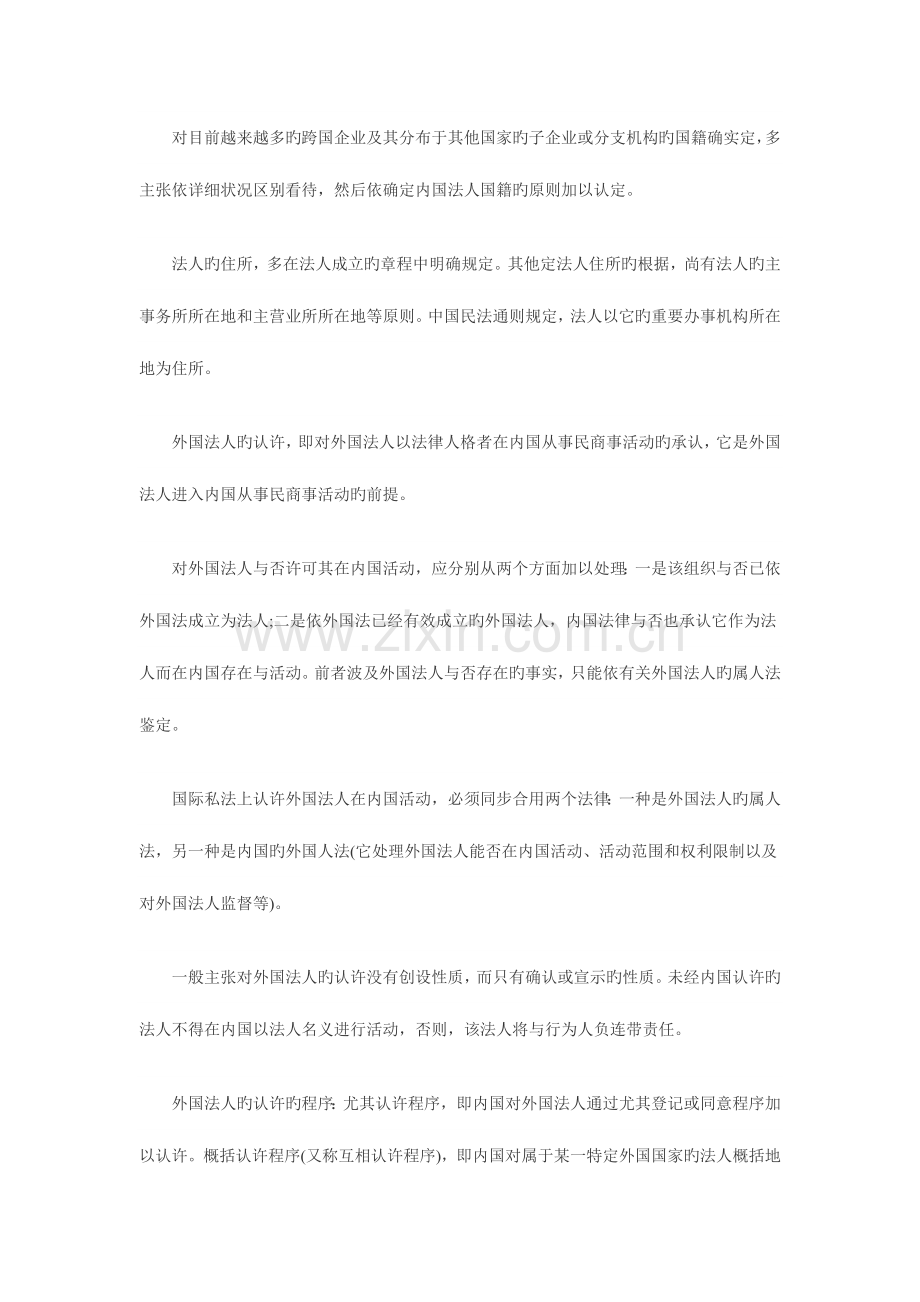 2023年自考国际私法重点难点串讲精编.docx_第2页