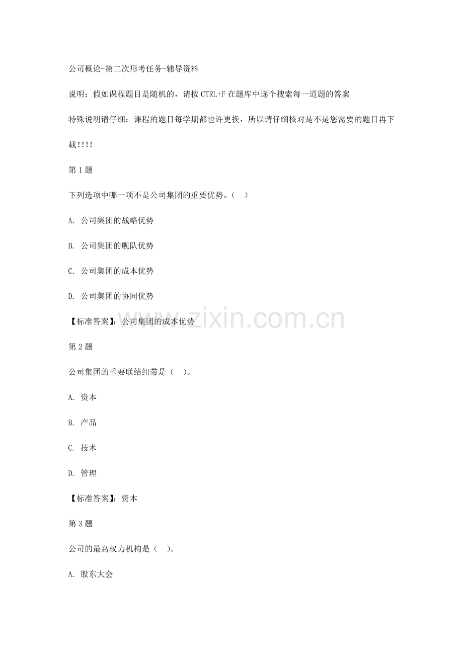 国开宁夏公司概论第二次形考任务标准答案.doc_第1页