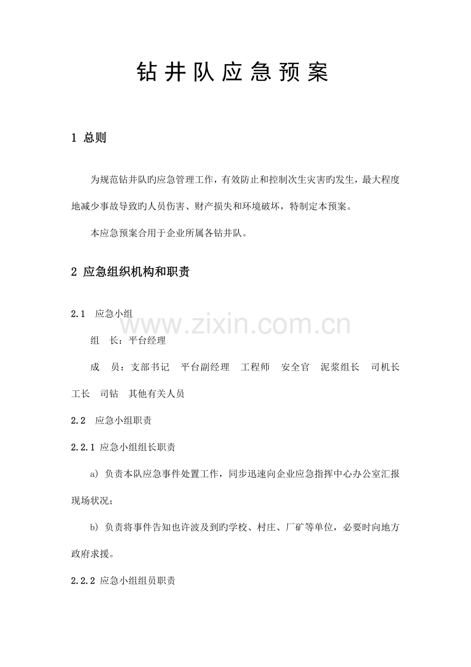 2023年钻井队应急预案.doc_第1页