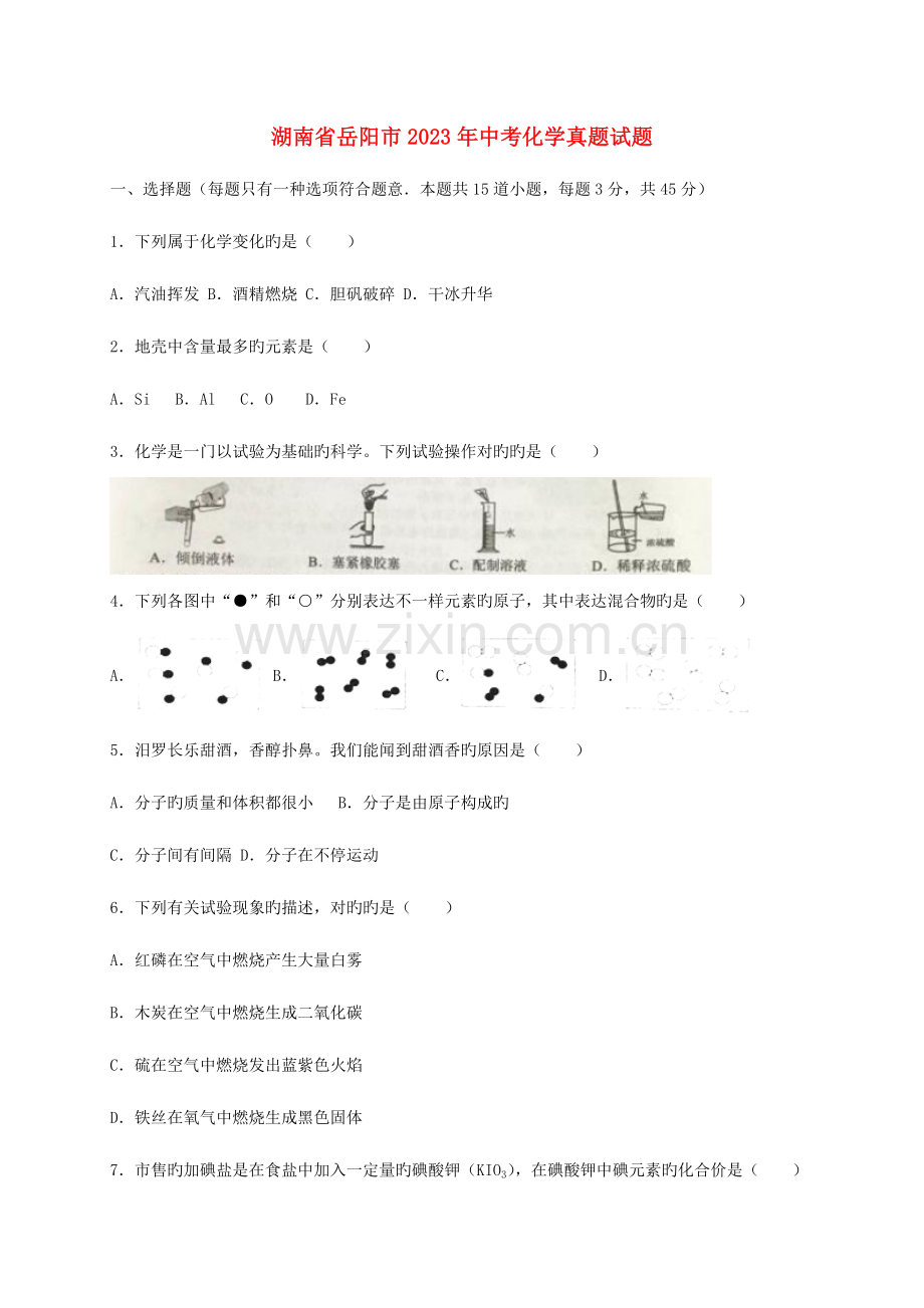2023年湖南省岳阳市中考化学模拟真题试题含解析.doc_第1页