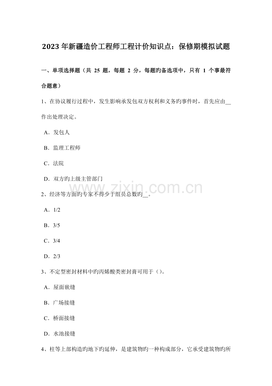 2023年新疆造价工程师工程计价知识点保修期模拟试题.doc_第1页