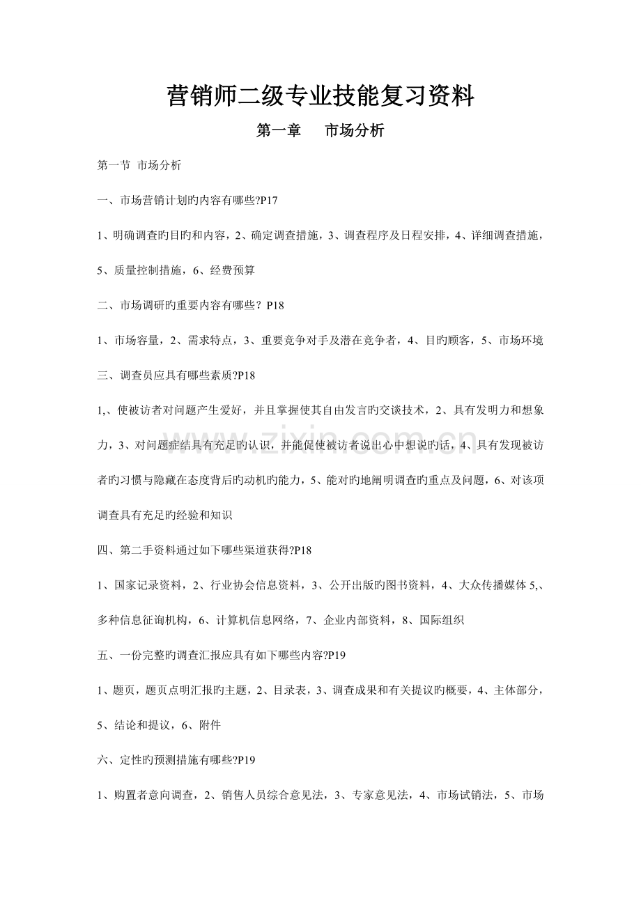 2023年营销师二级重点良好解析.doc_第1页