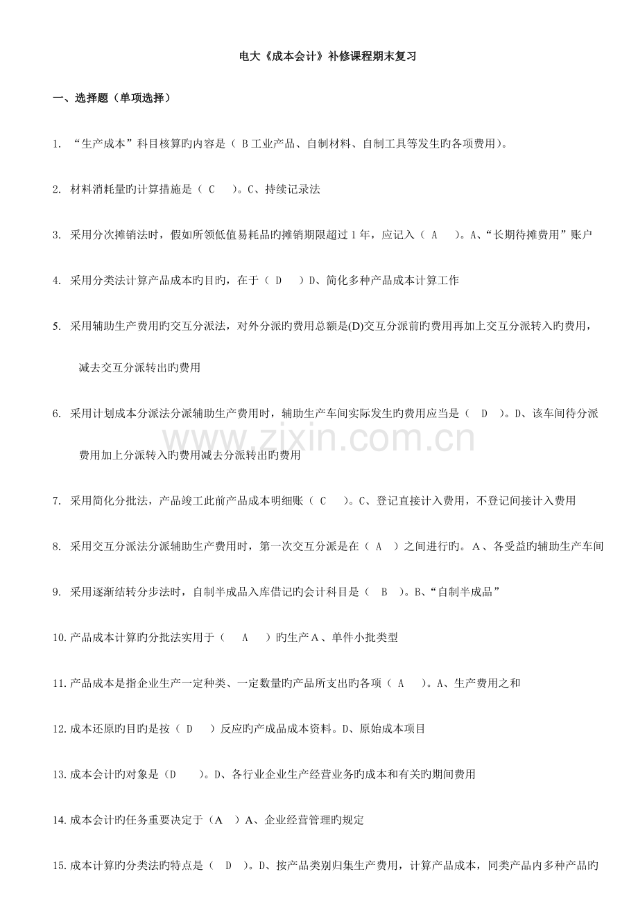 2023年电大补修课程成本会计期末复习题库题.doc_第1页