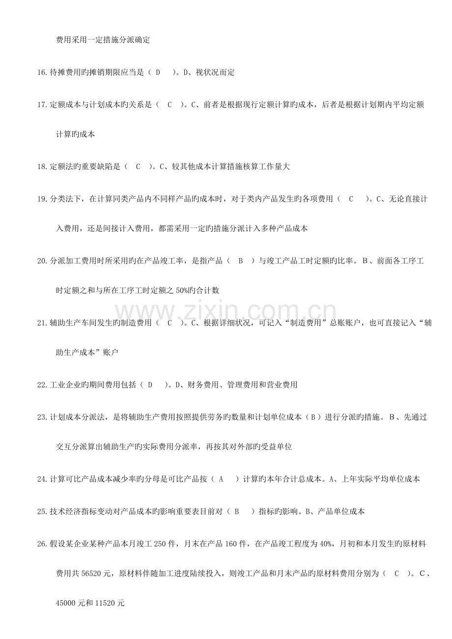 2023年电大补修课程成本会计期末复习题库题.doc_第2页
