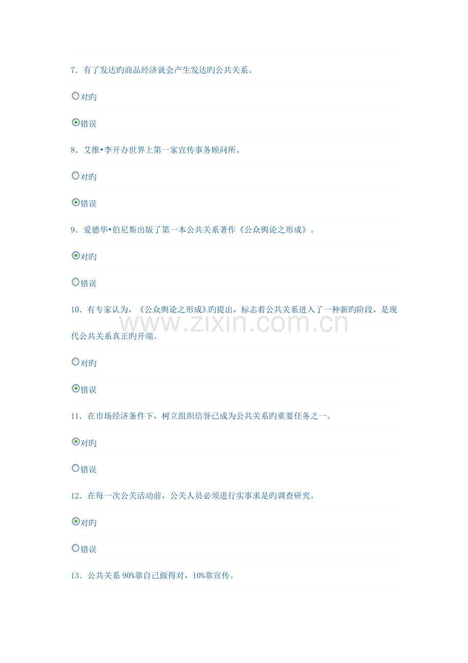 2023年电大形成性考核公共关系学判断题.doc_第2页