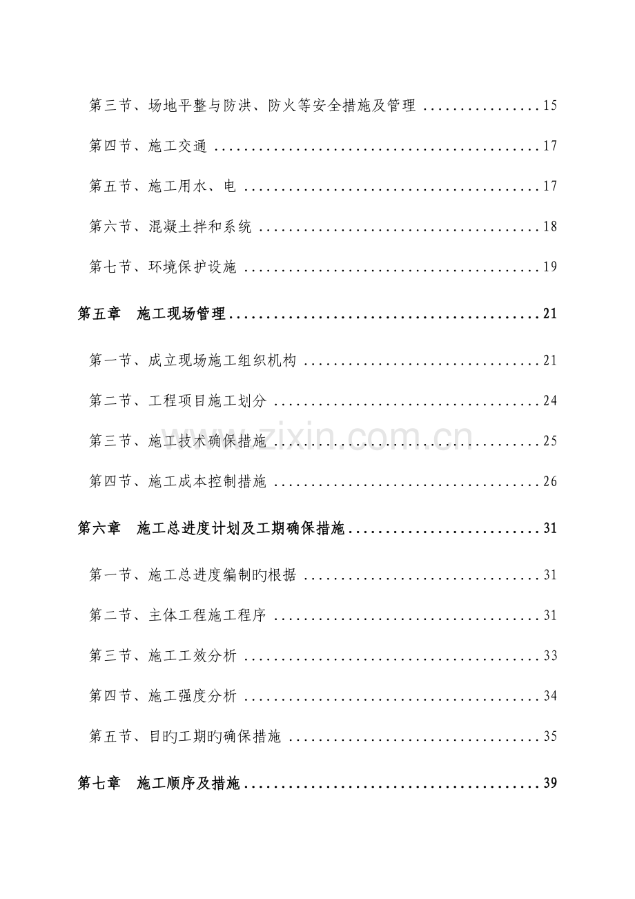 城防洪护岸综合整治工程施工组织设计.doc_第2页