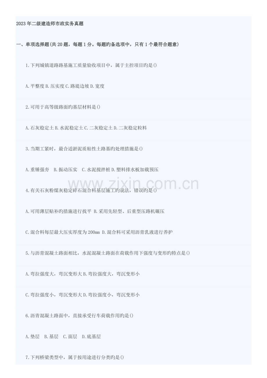 2023年完整版二级建造师市政实务真题答案附后方便复习测试.doc_第1页
