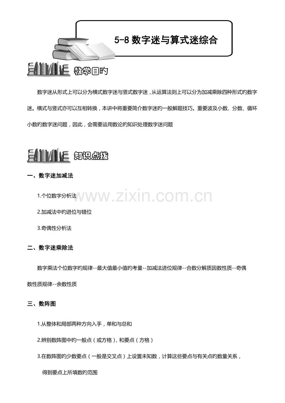 2023年小学奥数专题数字谜语算式谜综合题库学生版.doc_第1页